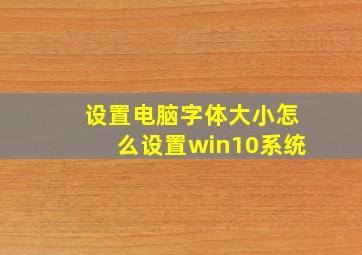 设置电脑字体大小怎么设置win10系统