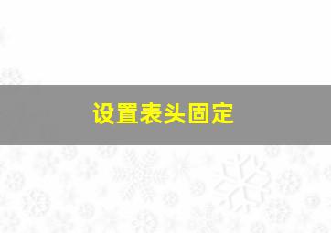 设置表头固定