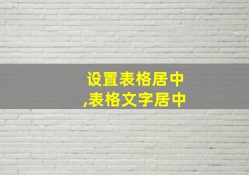 设置表格居中,表格文字居中