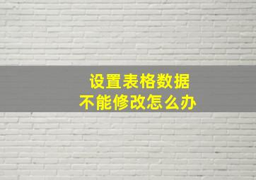 设置表格数据不能修改怎么办