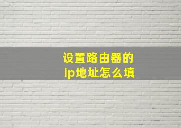 设置路由器的ip地址怎么填