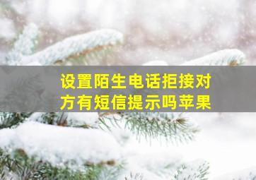 设置陌生电话拒接对方有短信提示吗苹果