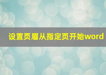 设置页眉从指定页开始word