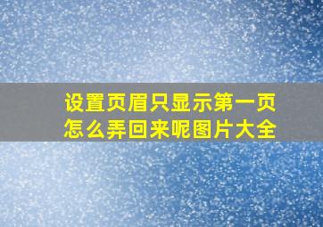 设置页眉只显示第一页怎么弄回来呢图片大全