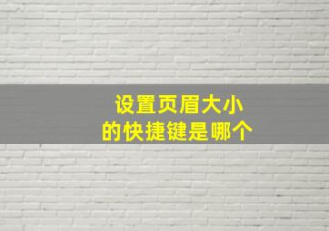 设置页眉大小的快捷键是哪个