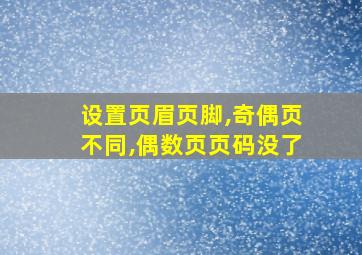 设置页眉页脚,奇偶页不同,偶数页页码没了