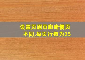 设置页眉页脚奇偶页不同,每页行数为25