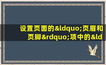 设置页面的“页眉和页脚”项中的“奇偶页不同”