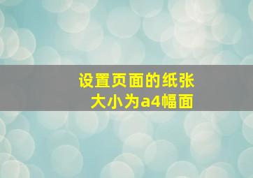 设置页面的纸张大小为a4幅面