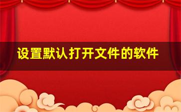 设置默认打开文件的软件