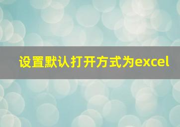 设置默认打开方式为excel