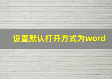 设置默认打开方式为word