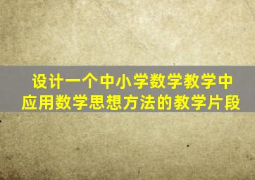 设计一个中小学数学教学中应用数学思想方法的教学片段