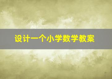 设计一个小学数学教案