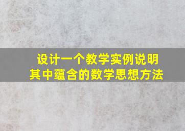 设计一个教学实例说明其中蕴含的数学思想方法