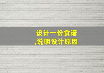 设计一份食谱,说明设计原因