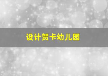 设计贺卡幼儿园