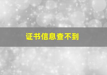 证书信息查不到