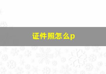 证件照怎么p