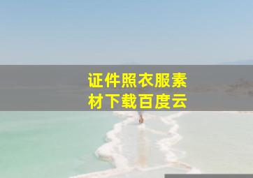 证件照衣服素材下载百度云