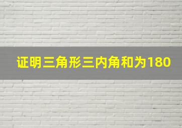 证明三角形三内角和为180