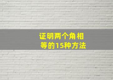 证明两个角相等的15种方法