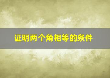 证明两个角相等的条件