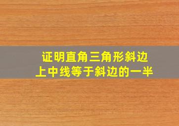 证明直角三角形斜边上中线等于斜边的一半