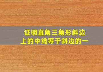 证明直角三角形斜边上的中线等于斜边的一