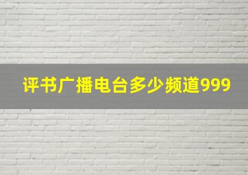 评书广播电台多少频道999