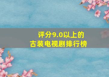 评分9.0以上的古装电视剧排行榜