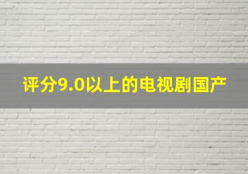 评分9.0以上的电视剧国产