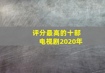 评分最高的十部电视剧2020年