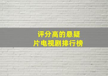 评分高的悬疑片电视剧排行榜