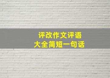 评改作文评语大全简短一句话