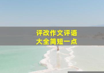 评改作文评语大全简短一点