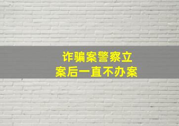 诈骗案警察立案后一直不办案