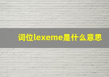 词位lexeme是什么意思