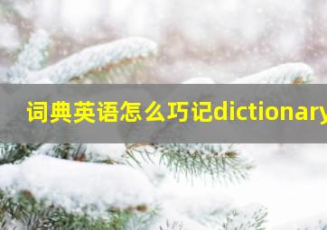 词典英语怎么巧记dictionary