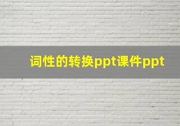 词性的转换ppt课件ppt