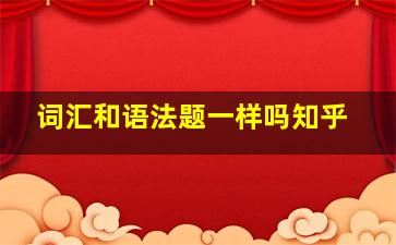 词汇和语法题一样吗知乎