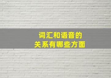 词汇和语音的关系有哪些方面