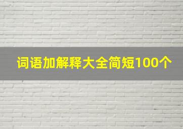 词语加解释大全简短100个