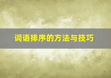 词语排序的方法与技巧