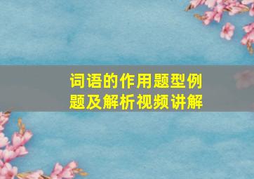 词语的作用题型例题及解析视频讲解