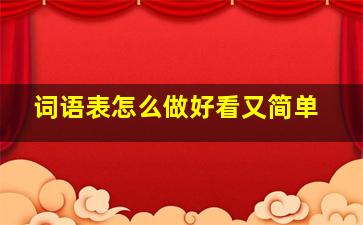 词语表怎么做好看又简单