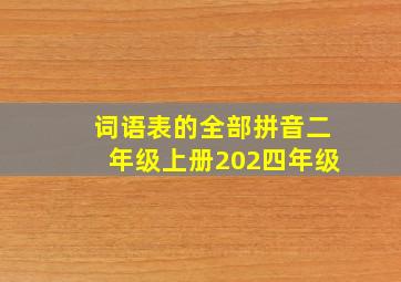 词语表的全部拼音二年级上册202四年级