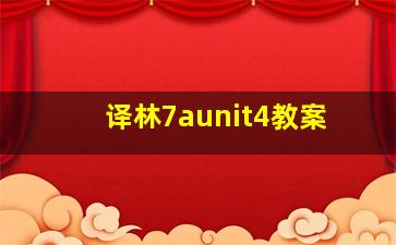 译林7aunit4教案