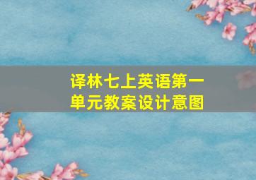 译林七上英语第一单元教案设计意图