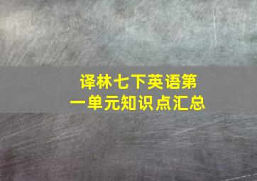 译林七下英语第一单元知识点汇总